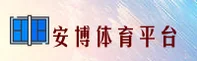 安博体育官网 - 登录入口