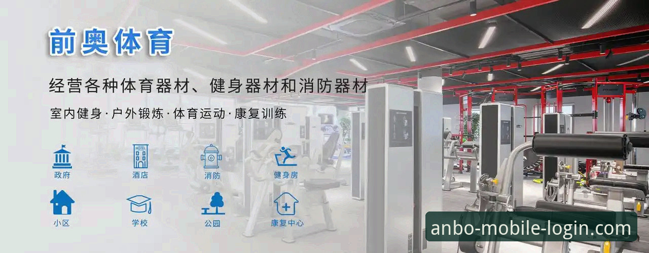 安博体育体育平台完整使用指南：从注册到互动的全流程操作