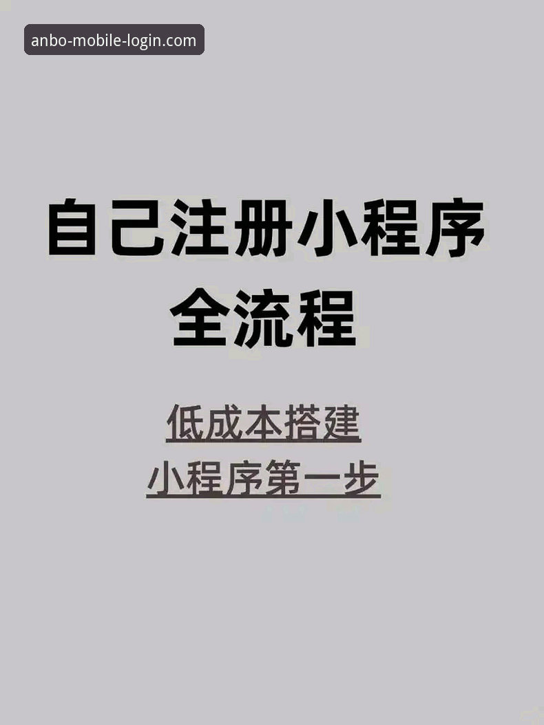 安博体育平台注册与登录操作教程：从入门到精通的全流程指南